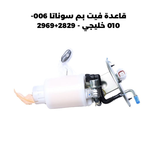 قاعدة فيت بم سوناتا 006-010 خليجي - 2829+2969