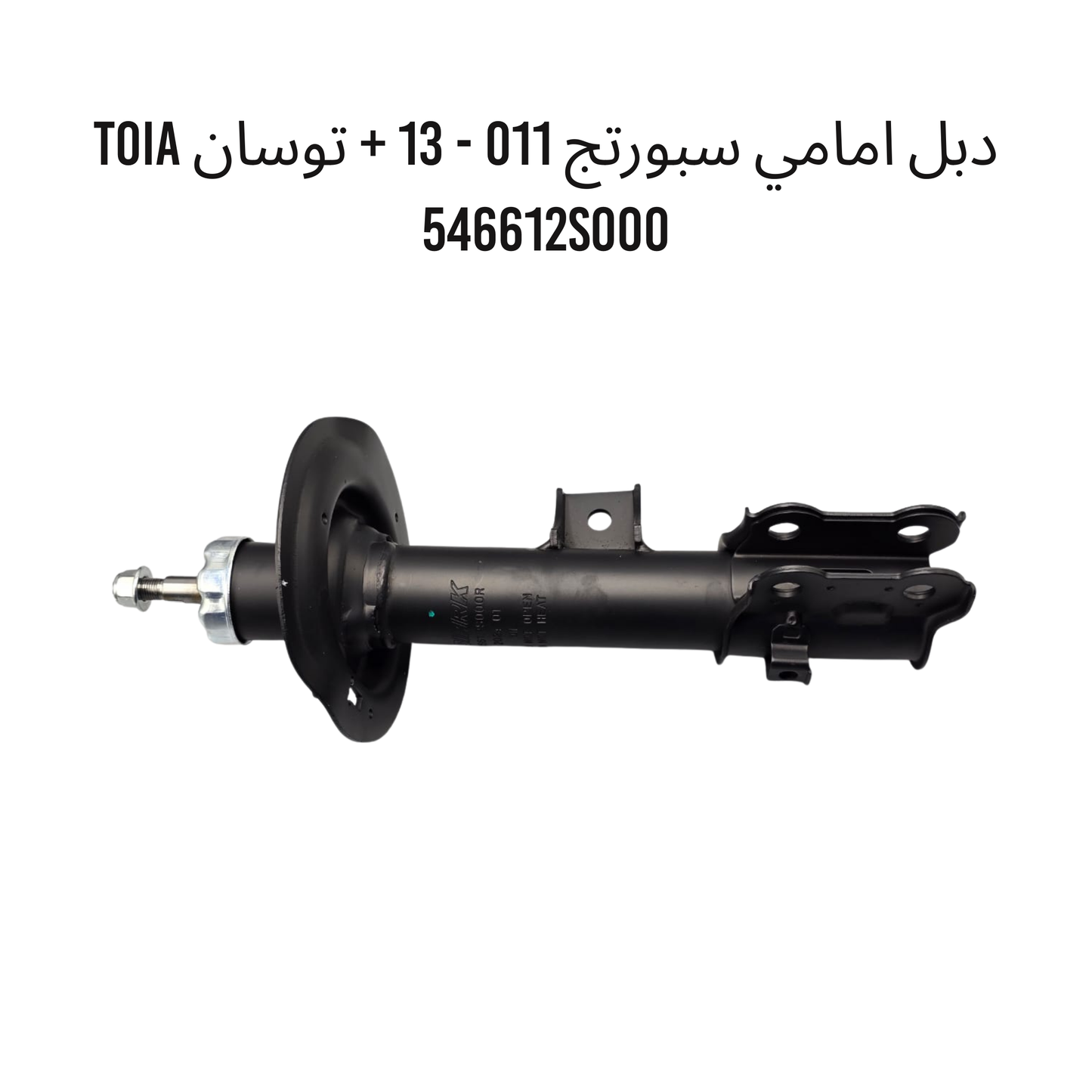 دبل امامي سبورتج 011 - 13 + توسان TOIA 546612S000