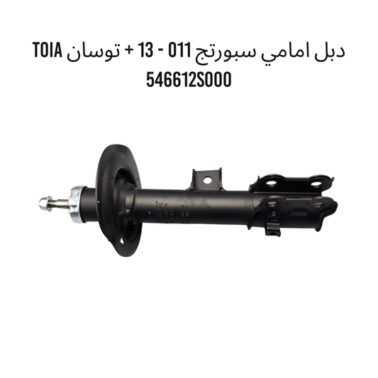 دبل امامي سبورتج 011 - 13 + توسان TOIA 546612S000