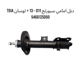 دبل امامي سبورتج 011 - 13 + توسان TOIA 546612S000