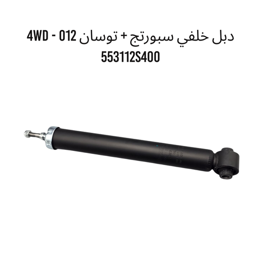 دبل خلفي سبورتج + توسان 012 4WD - 553112S400