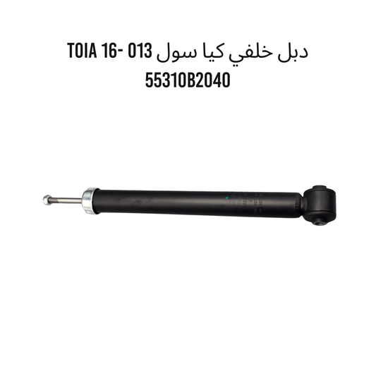 دبل خلفي كيا سول 013 -16 TOIA 55310B2040