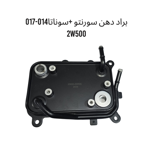 براد دهن سورنتو + سوناتا 2W500