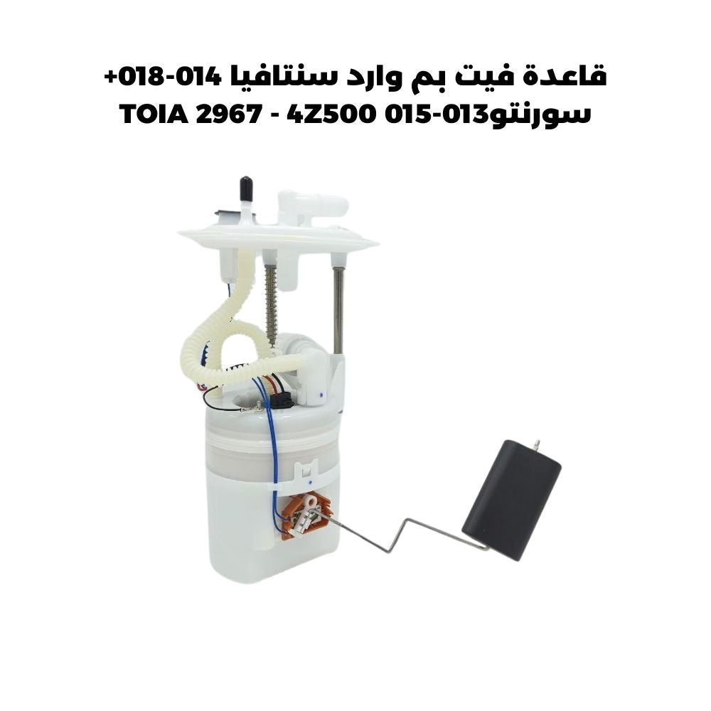 قاعدة فيت بم وارد سنتافيا 014-018+ سورنتو013-015 TOIA 2967 - 4Z500