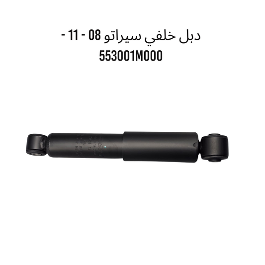 دبل خلفي سيراتو 08 - 11 - 553001M000
