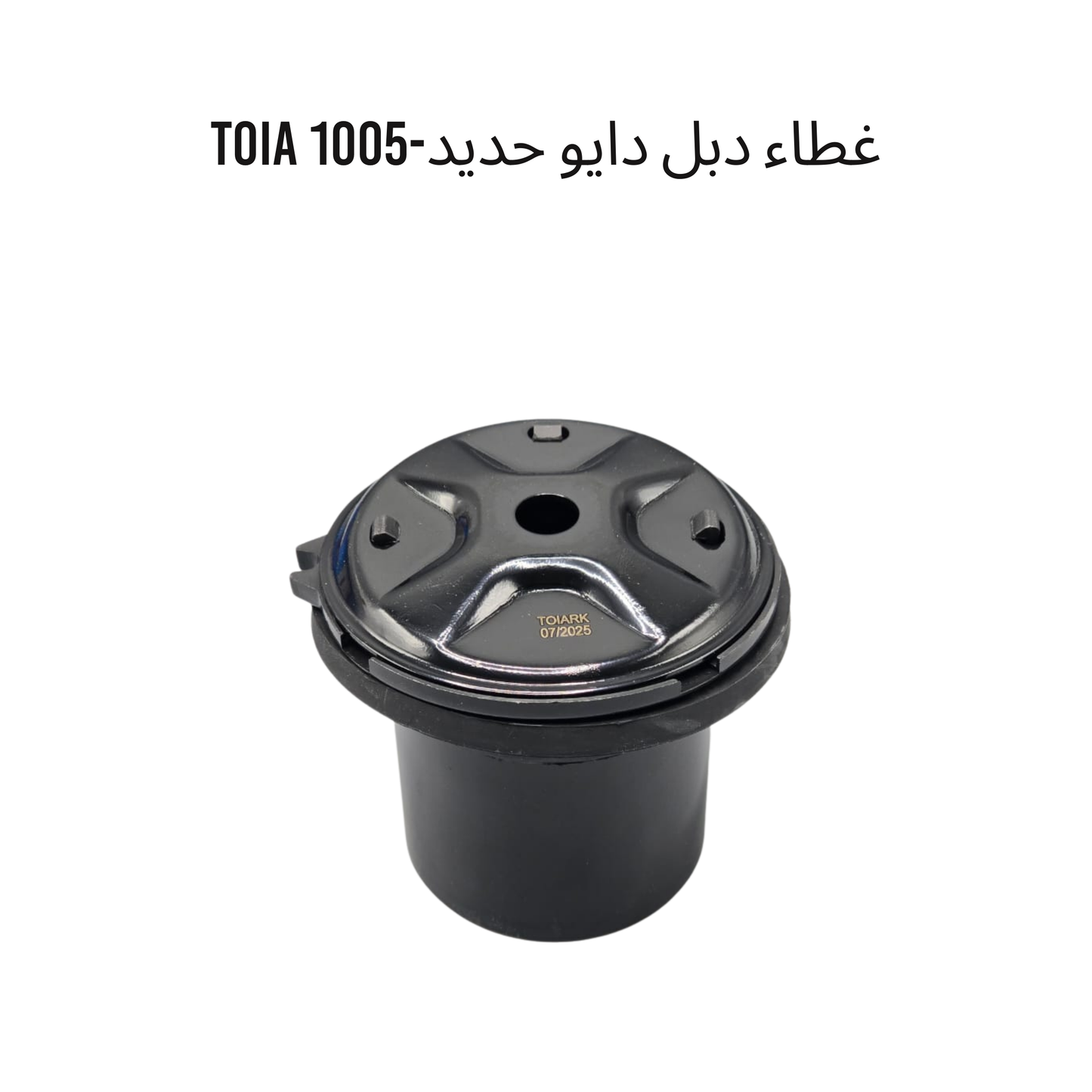غطاء دبل دايو حديد-1005 TOIA