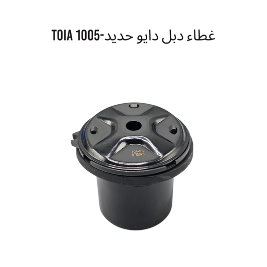 غطاء دبل دايو حديد-1005 TOIA