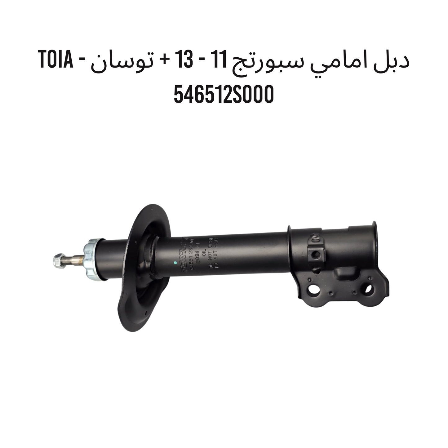 دبل امامي سبورتج 11 - 13 + توسان - TOIA 546512S000