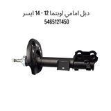 دبل امامي اوبتما 12 - 14 ايسر 546512T450