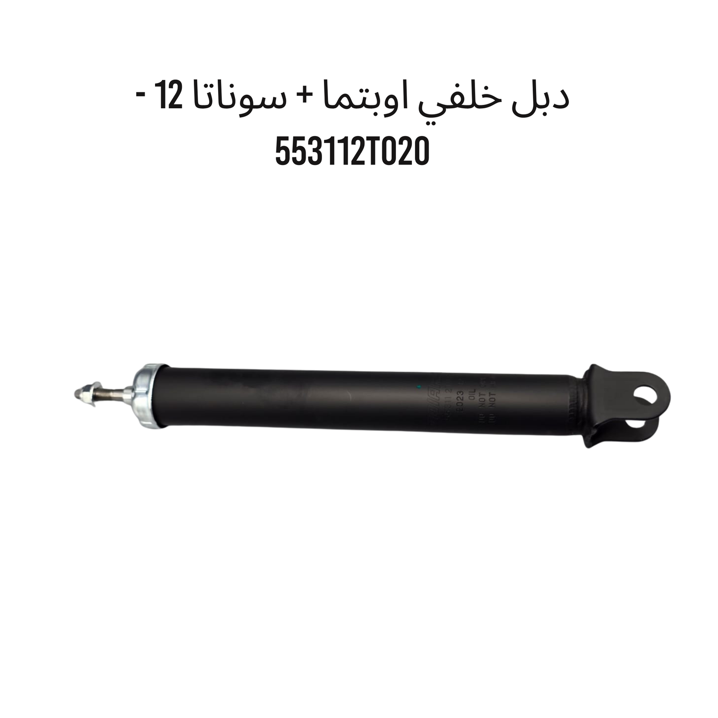 دبل خلفي اوبتما + سوناتا 12 - 553112T020