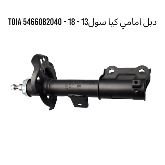 دبل امامي كيا سول13 - 18 - TOIA 54660B2040