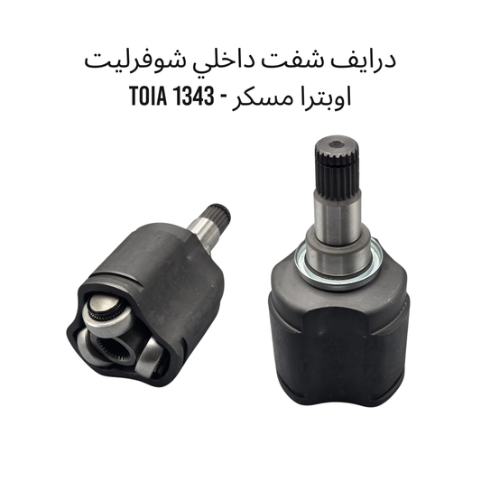 درايف شفت داخلي شوفرليت اوبترا مسكر - 1343 TOIA