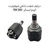 درايف شفت داخلي شوفرليت اوبترا مسكر - 1343 TOIA