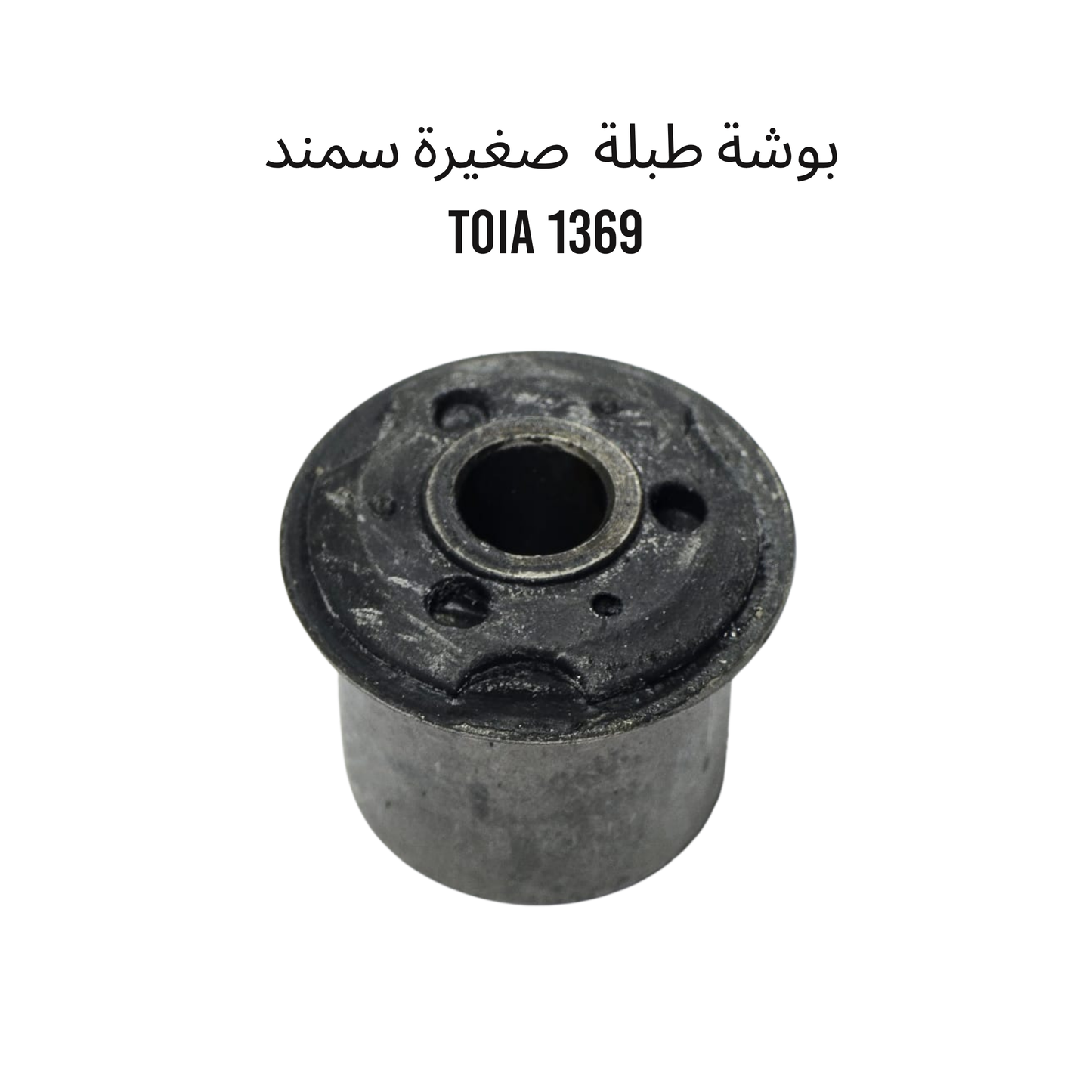 بوشة طبلة  صغيرة سمند    1369 TOIA