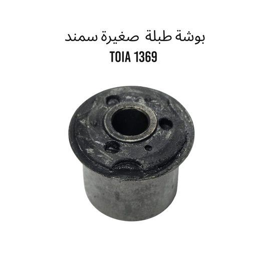 بوشة طبلة  صغيرة سمند    1369 TOIA