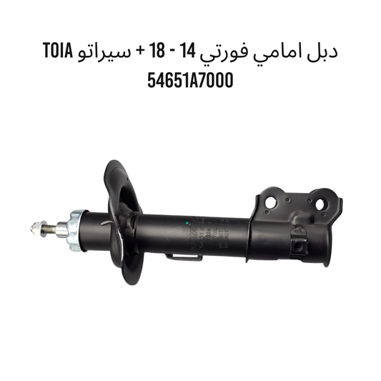 دبل امامي فورتي 14 - 18 + سيراتو TOIA 54651A7000