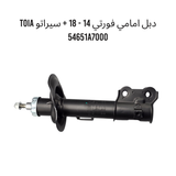 دبل امامي فورتي 14 - 18 + سيراتو TOIA 54651A7000