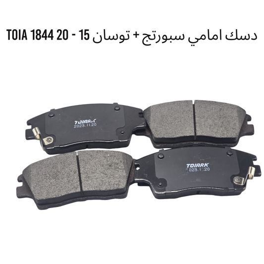 دسك امامي سبورتج + توسان 15 - 20 1844 TOIA