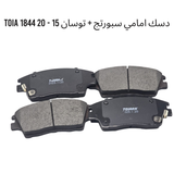 دسك امامي سبورتج + توسان 15 - 20 1844 TOIA