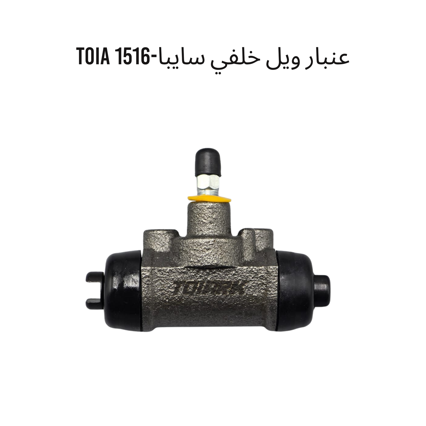 عنبار ويل خلفي سايبا-1516 TOIA