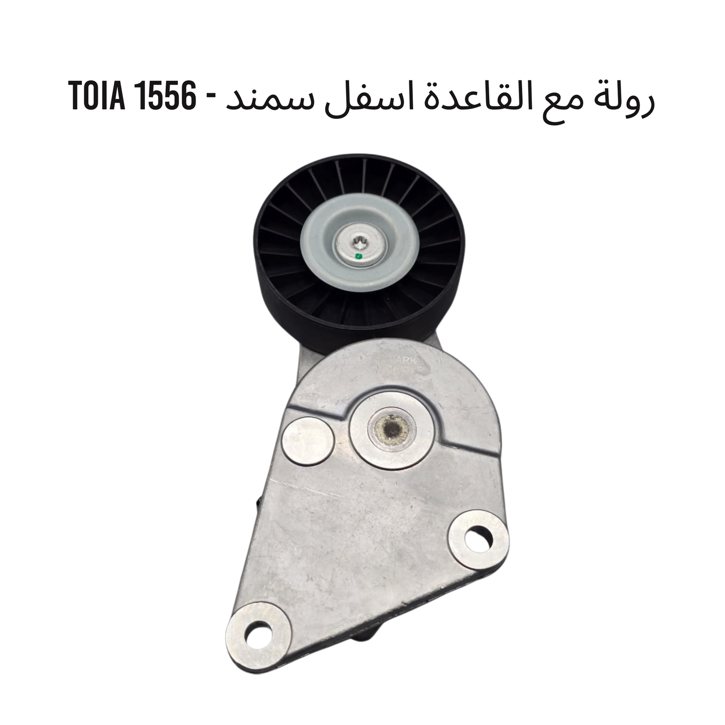 رولة مع القاعدة اسفل سمند - 1556 TOIA