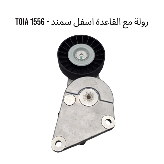 رولة مع القاعدة اسفل سمند - 1556 TOIA