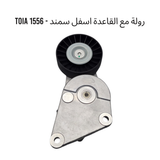 رولة مع القاعدة اسفل سمند - 1556 TOIA