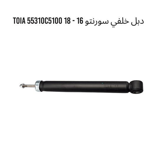 دبل خلفي سورنتو 16 - 18 TOIA 55310C5100