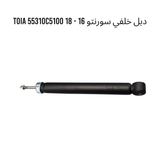 دبل خلفي سورنتو 16 - 18 TOIA 55310C5100