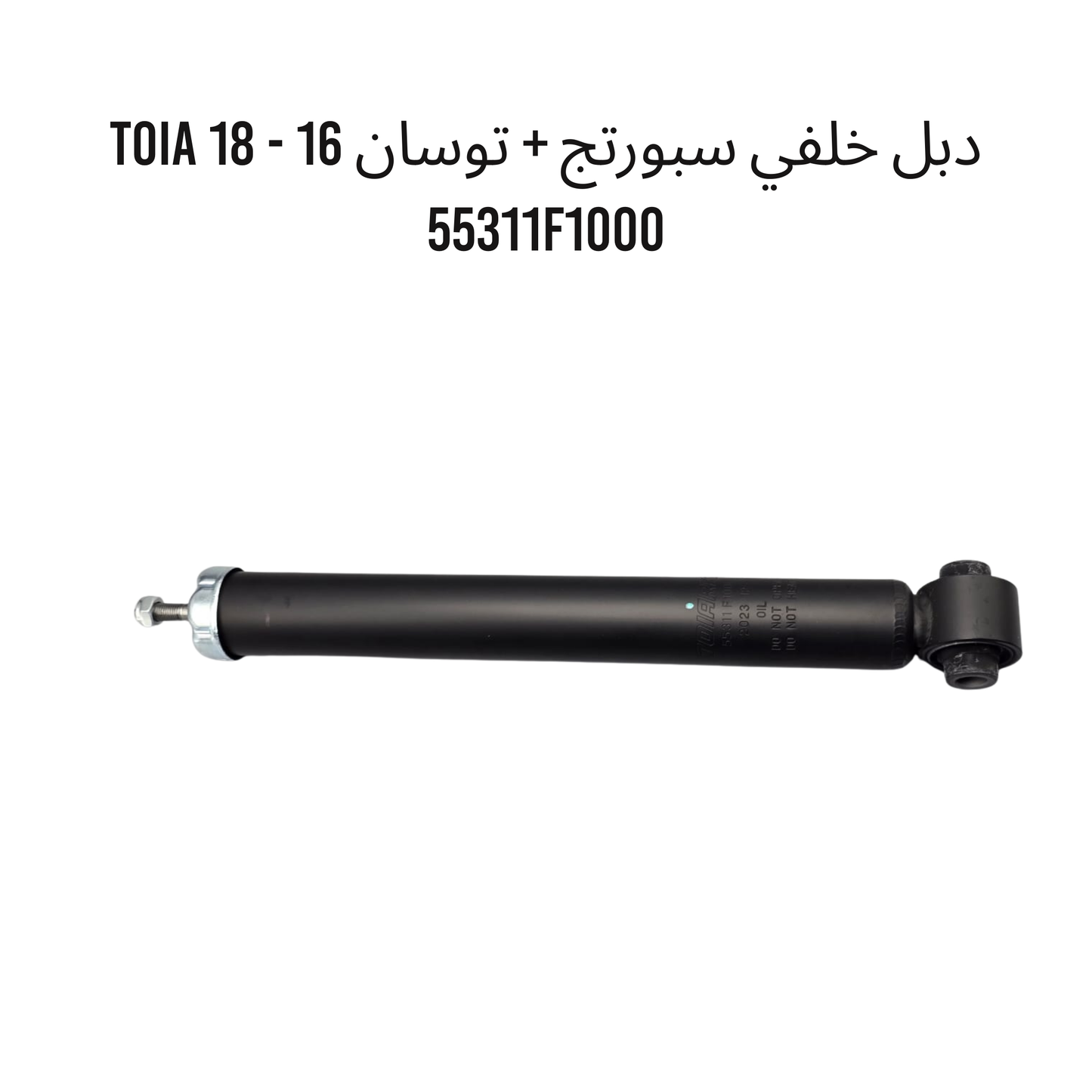 دبل خلفي سبورتج + توسان 16 - 18 TOIA 55311F1000