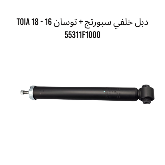 دبل خلفي سبورتج + توسان 16 - 18 TOIA 55311F1000