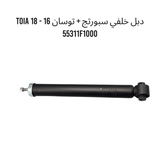 دبل خلفي سبورتج + توسان 16 - 18 TOIA 55311F1000
