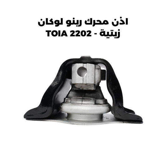 اذن محرك رينو لوكان زيتية - TOIA 2202