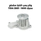 واتر بمب النترا مضلع محرك 1600 - TOIA 2801