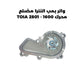 واتر بمب النترا مضلع محرك 1600 - TOIA 2801