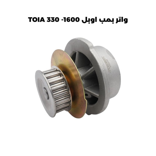 واتر بمب اوبل 1600- TOIA 330