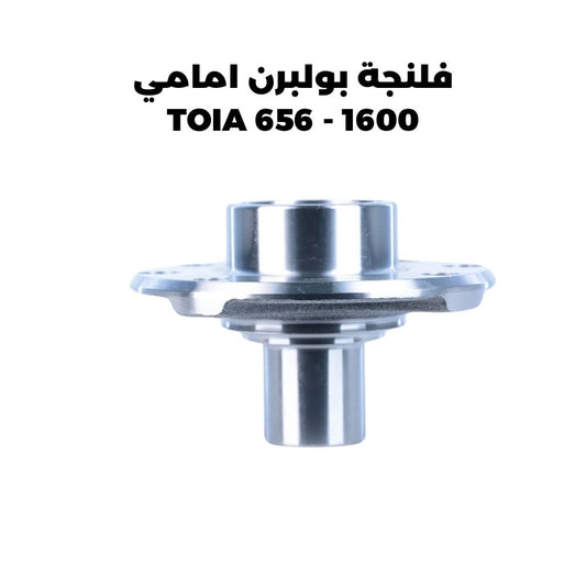 فلنجة بولبرن امامي 1600 - TOIA 656