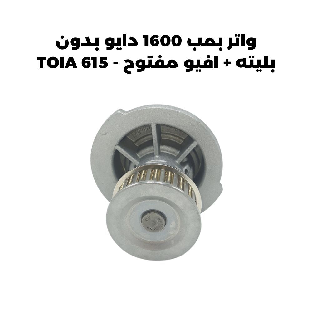 واتر بمب 1600 دايو بدون بليته + افيو مفتوح - TOIA 615