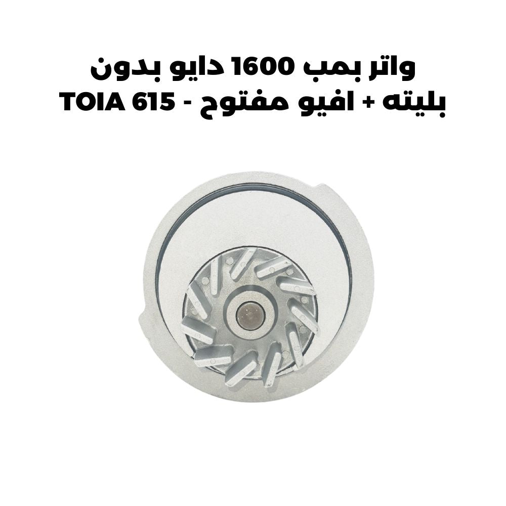 واتر بمب 1600 دايو بدون بليته + افيو مفتوح - TOIA 615