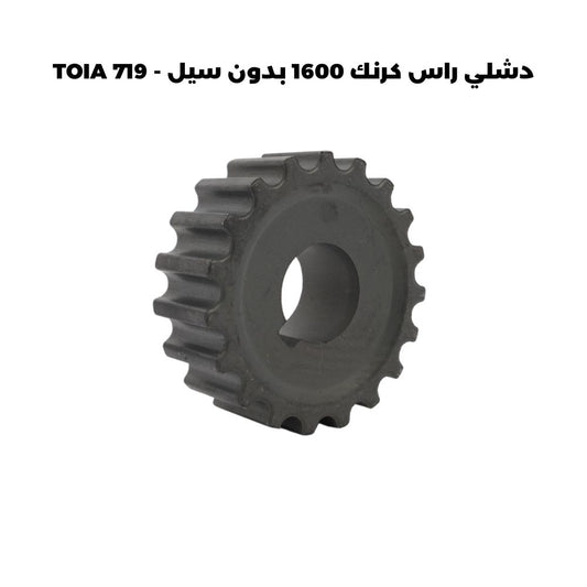 دشلي راس كرنك 1600 بدون سيل - TOIA 719