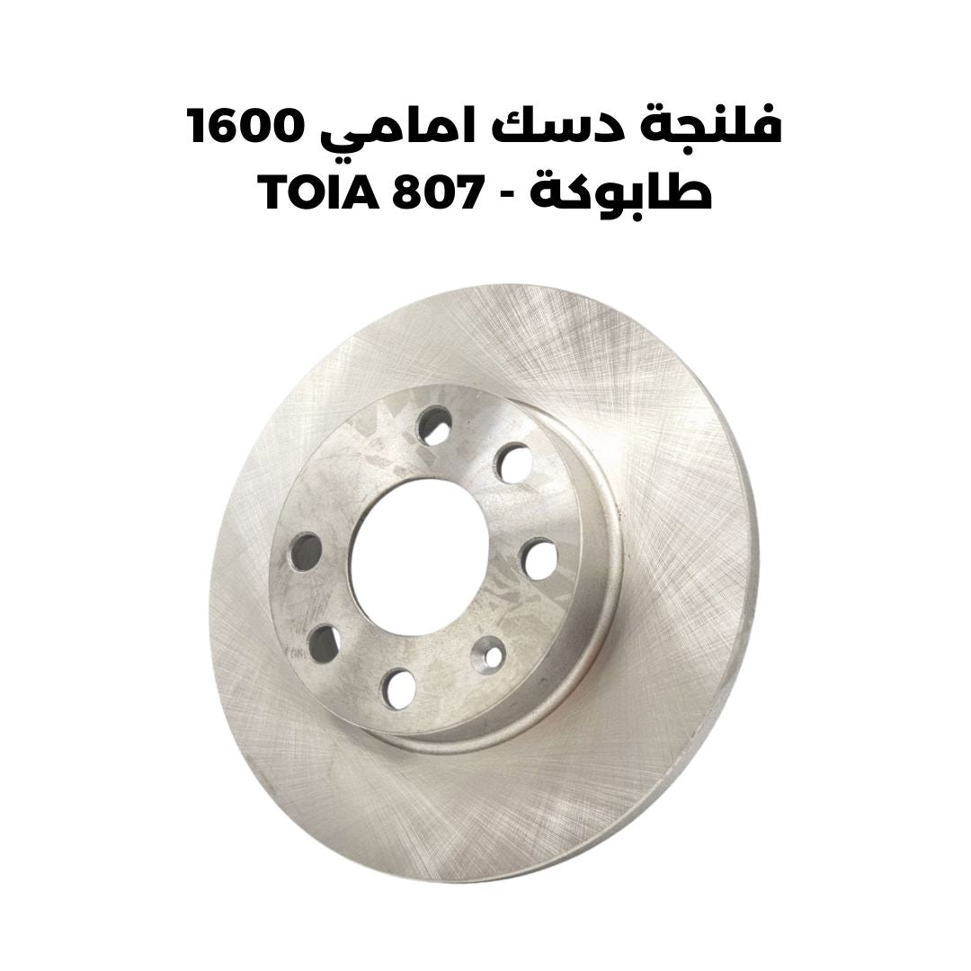 فلنجة دسك امامي 1600 طابوكة - TOIA 807