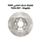 فلنجة دسك امامي 1600 طابوكة - TOIA 807