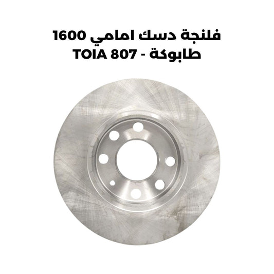 فلنجة دسك امامي 1600 طابوكة - TOIA 807