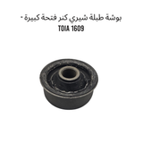 بوشة طبلة شيري كنر فتحة كبيرة - 1609 TOIA