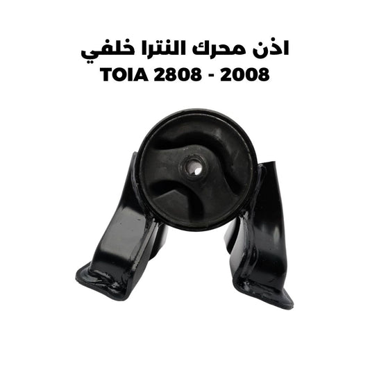 اذن محرك النترا خلفي 2008 - TOIA 2808