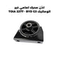 اذن محرك امامي كير اتوماتيك TOIA 2277 - BYD G3