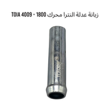زبانة عدلة النترا محرك 1800 - 4009 TOIA