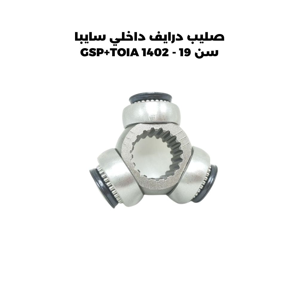 صليب درايف داخلي سايبا سن 19 - GSP+TOIA 1402