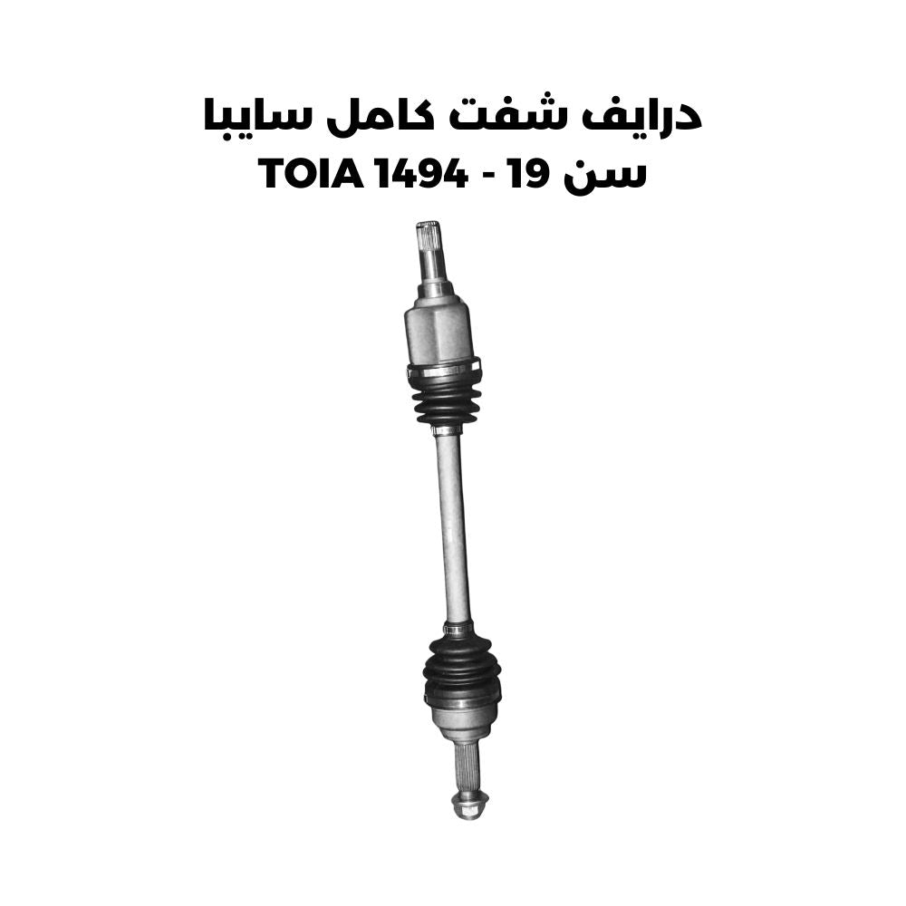 درايف شفت كامل سايبا سن 19 - TOIA 1494