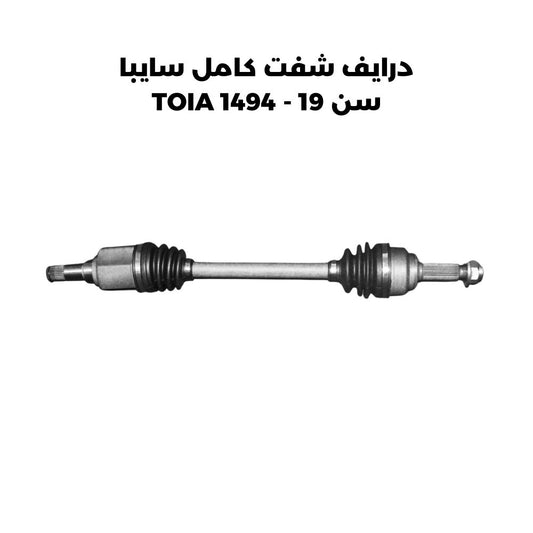 درايف شفت كامل سايبا سن 19 - TOIA 1494